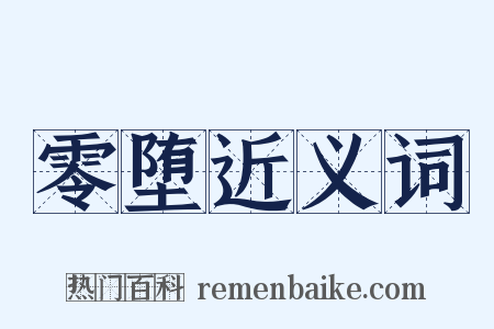 零堕近义词是什么意思的图片